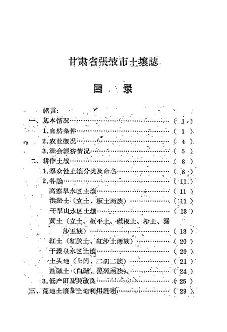 《《甘肃省张掖市土埌志》》.pdf电子版_甘肃省志插图3