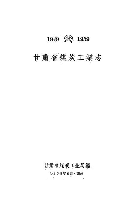 《《甘肃省煤炭工业志(1949-1959)》》.pdf电子版_甘肃省志插图1