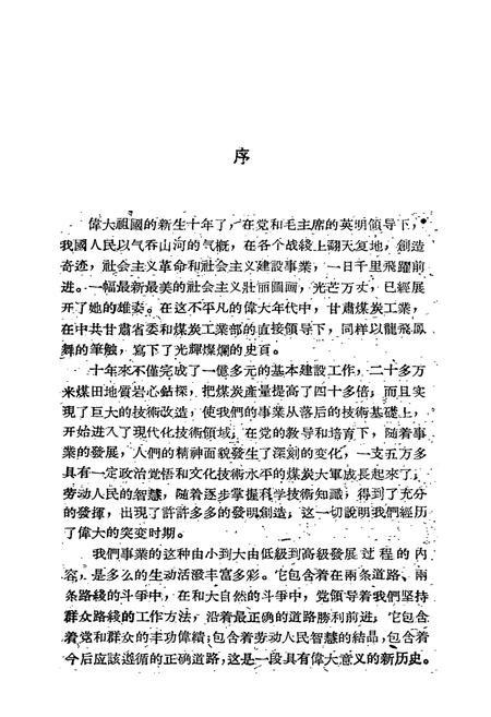 《《甘肃省煤炭工业志(1949-1959)》》.pdf电子版_甘肃省志插图2