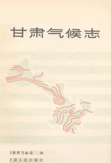 《《甘肃气候志》》.pdf电子版_甘肃省志插图 《《甘肃气候志》》.pdf电子版_甘肃省志插图