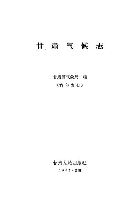 《《甘肃气候志》》.pdf电子版_甘肃省志插图1 《《甘肃气候志》》.pdf电子版_甘肃省志插图1