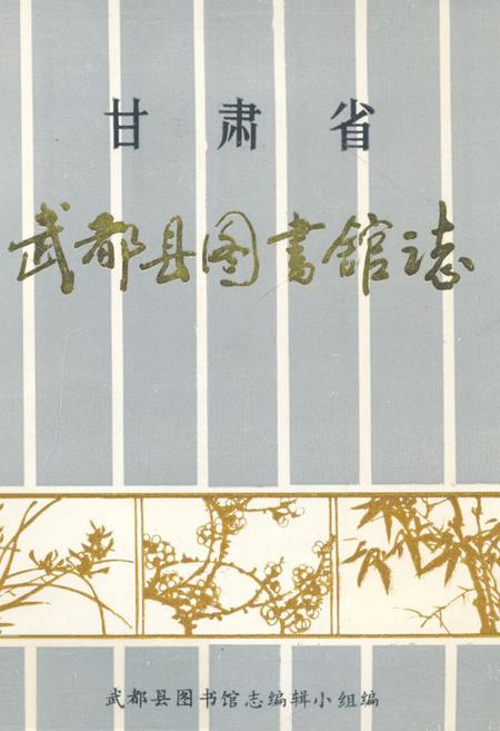 《《甘肃省武都县图书馆志》》.pdf电子版_甘肃省志