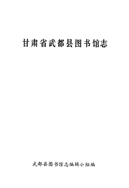 《《甘肃省武都县图书馆志》》.pdf电子版_甘肃省志插图1