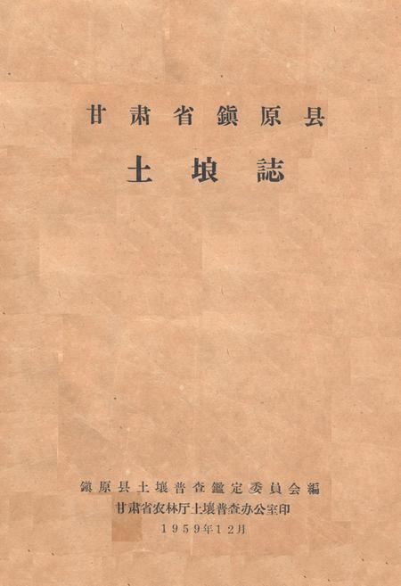 《甘肃省镇原县土埌志》.pdf电子版_甘肃省志