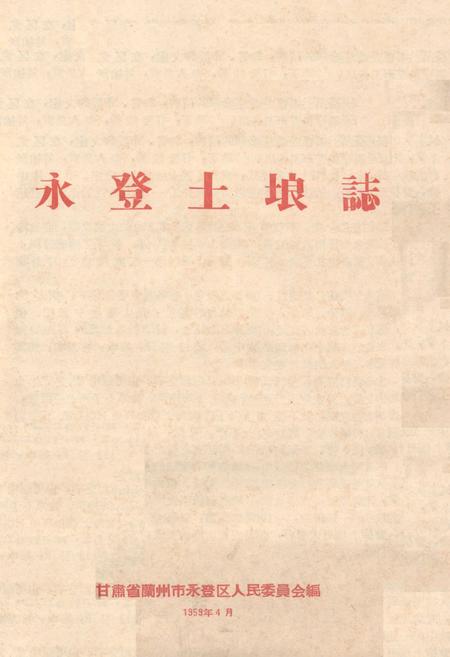 《永登土埌志》.pdf电子版_甘肃省志插图 《永登土埌志》.pdf电子版_甘肃省志插图