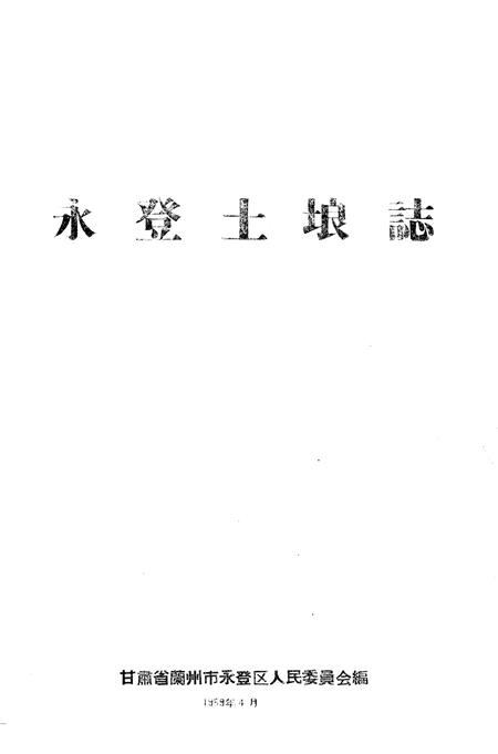 《永登土埌志》.pdf电子版_甘肃省志插图1 《永登土埌志》.pdf电子版_甘肃省志插图1