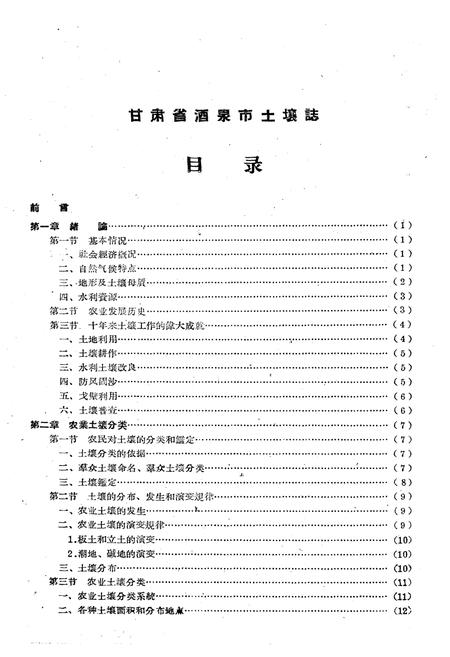 《甘肃酒泉市土壤志》.pdf电子版_甘肃省志插图2