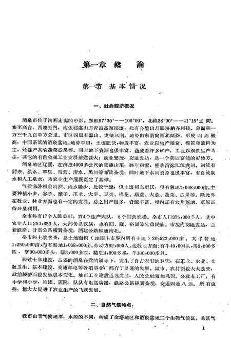 《甘肃酒泉市土壤志》.pdf电子版_甘肃省志插图4