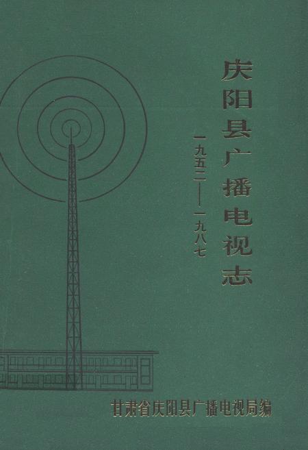 《庆阳县广播电视志(1952-1987)》.pdf电子版_甘肃省志