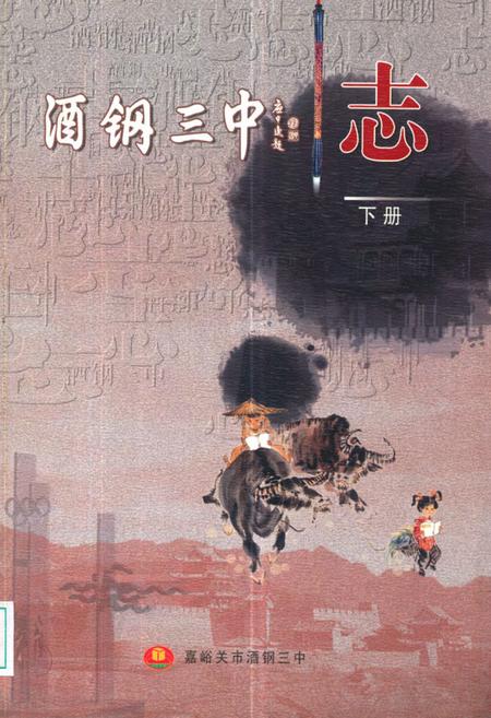 《嘉峪关市酒钢第三中学校史(1978-2008)(下册)》.pdf电子版_甘肃省志