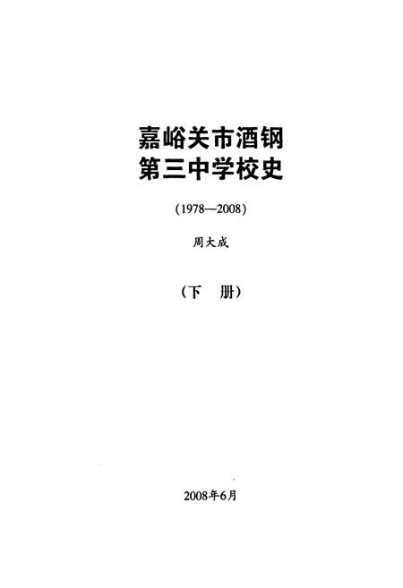 《嘉峪关市酒钢第三中学校史(1978-2008)(下册)》.pdf电子版_甘肃省志插图1