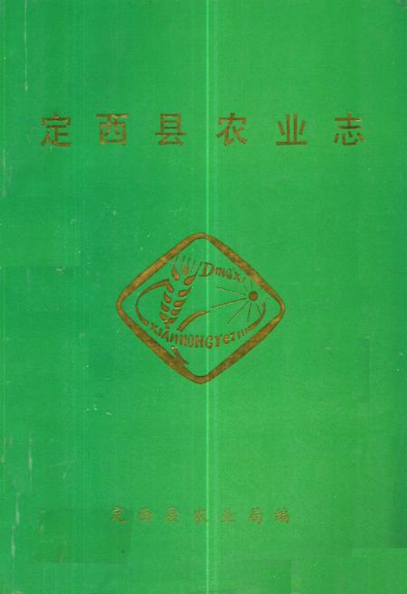 《定西县农业志》.pdf电子版_甘肃省志