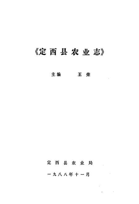 《定西县农业志》.pdf电子版_甘肃省志插图1