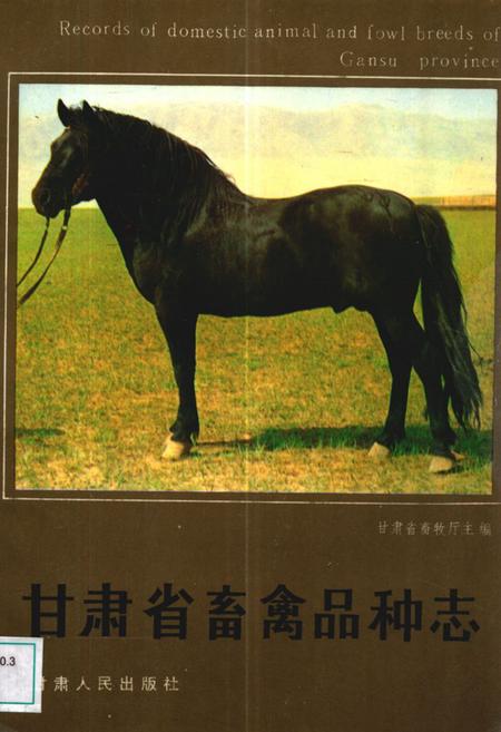 《甘肃省畜禽品种志》.pdf电子版_甘肃省志
