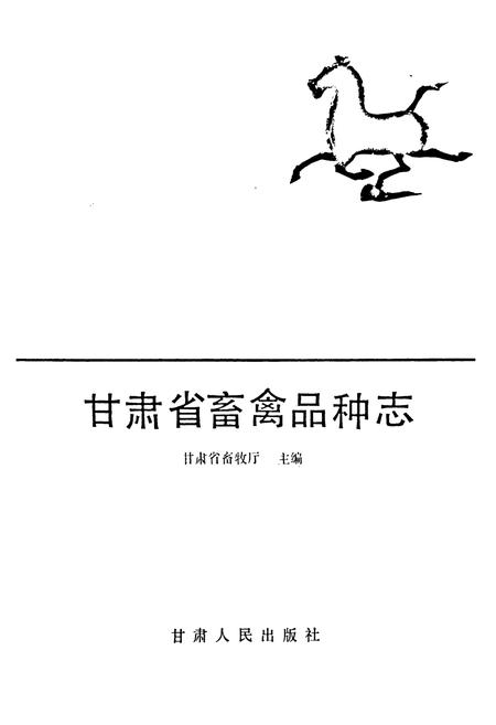 《甘肃省畜禽品种志》.pdf电子版_甘肃省志插图3