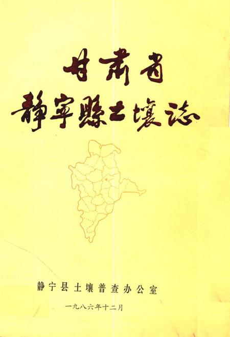 《甘肃省静宁县土壤志》.pdf电子版_甘肃省志