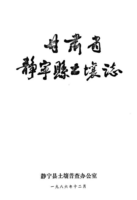 《甘肃省静宁县土壤志》.pdf电子版_甘肃省志插图1