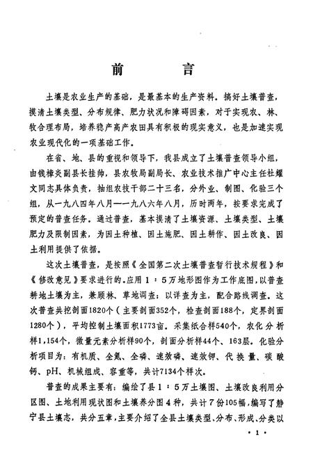 《甘肃省静宁县土壤志》.pdf电子版_甘肃省志插图2