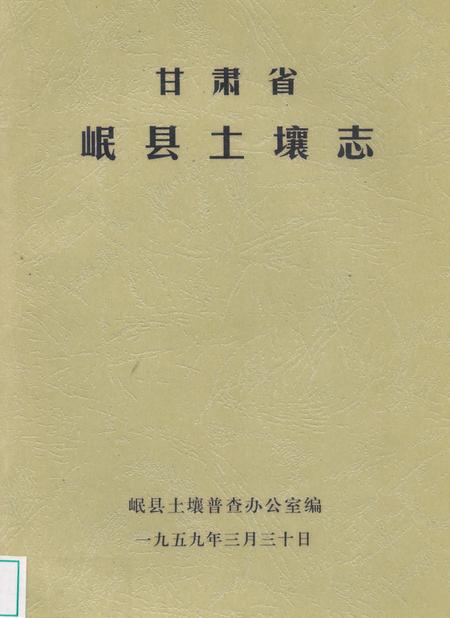 《甘肃省岷县土壤志》.pdf电子版_甘肃省志