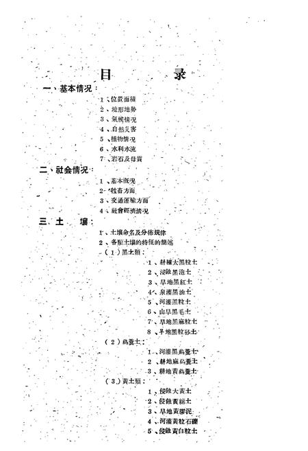 《甘肃省岷县土壤志》.pdf电子版_甘肃省志插图4