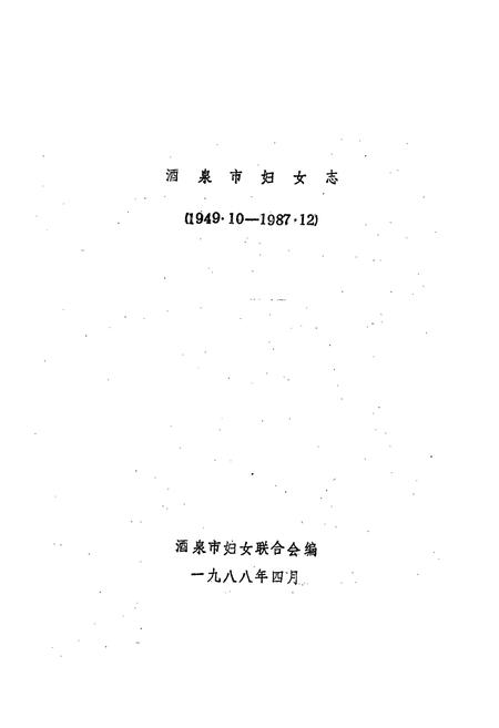 《酒泉市妇女志(1949.9-1987.12)》.pdf电子版_甘肃省志插图1