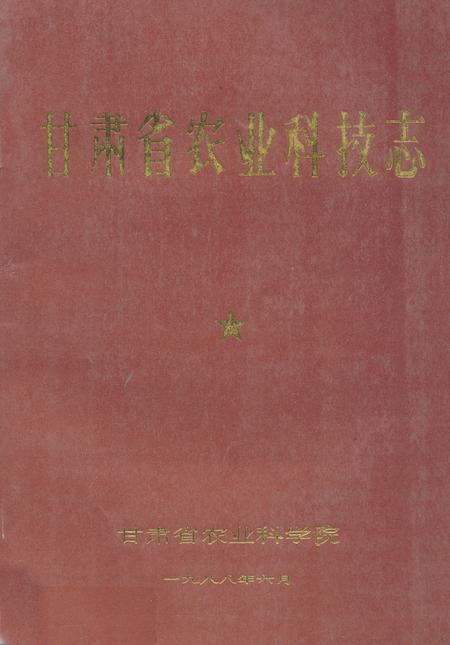 《甘肃省农业科技志》.pdf电子版_甘肃省志