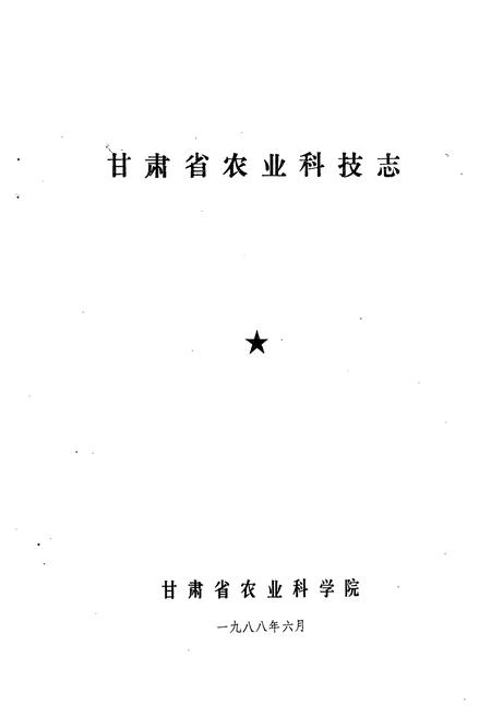 《甘肃省农业科技志》.pdf电子版_甘肃省志插图1