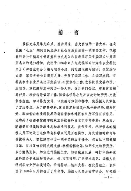 《甘肃省农业科技志》.pdf电子版_甘肃省志插图5