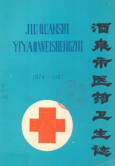 《酒泉市医药卫生志(1874-1987)》.pdf电子版_甘肃省志