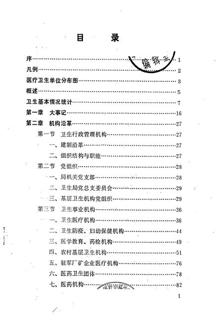 《酒泉市医药卫生志(1874-1987)》.pdf电子版_甘肃省志插图2 《酒泉市医药卫生志(1874-1987)》.pdf电子版_甘肃省志插图2