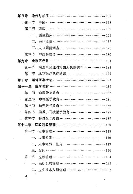 《酒泉市医药卫生志(1874-1987)》.pdf电子版_甘肃省志插图5 《酒泉市医药卫生志(1874-1987)》.pdf电子版_甘肃省志插图5