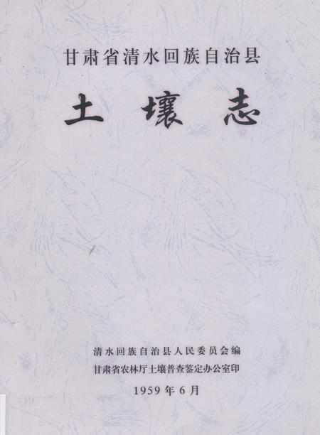 《甘肃省清水回族自治县土壤志》.pdf电子版_甘肃省志