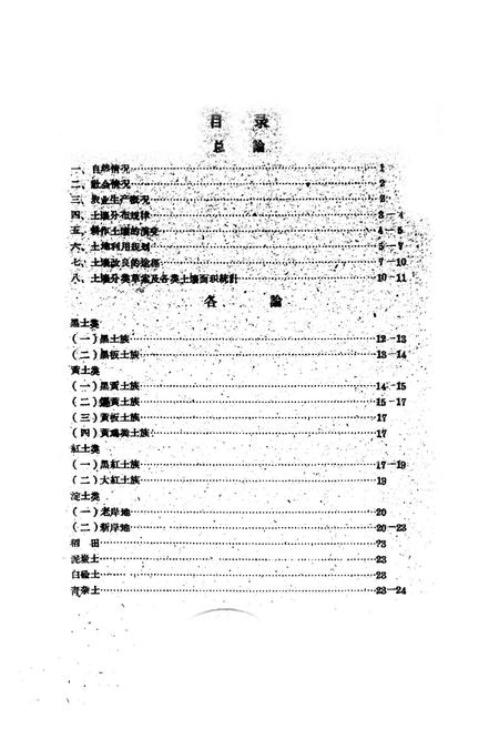《甘肃省清水回族自治县土壤志》.pdf电子版_甘肃省志插图3 《甘肃省清水回族自治县土壤志》.pdf电子版_甘肃省志插图3