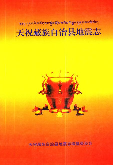 《《天祝藏族自治县地震志》》.pdf电子版_甘肃省志