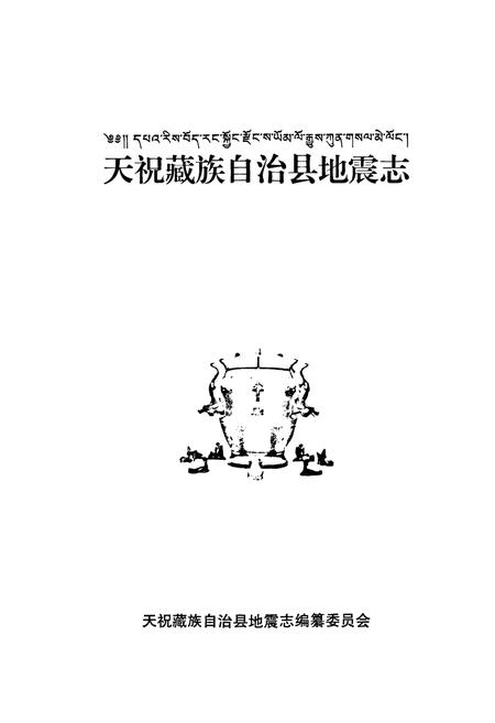 《《天祝藏族自治县地震志》》.pdf电子版_甘肃省志插图1 《《天祝藏族自治县地震志》》.pdf电子版_甘肃省志插图1