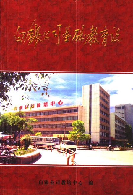 《《白银公司基础教育志》》.pdf电子版_甘肃省志