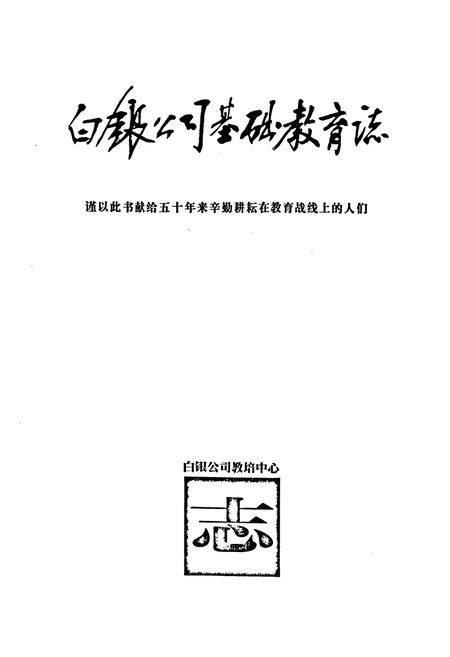 《《白银公司基础教育志》》.pdf电子版_甘肃省志插图1 《《白银公司基础教育志》》.pdf电子版_甘肃省志插图1