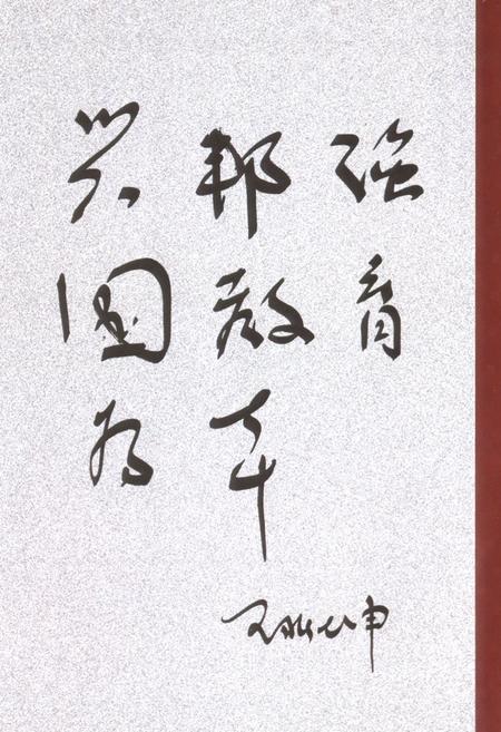 《《白银公司基础教育志》》.pdf电子版_甘肃省志插图5 《《白银公司基础教育志》》.pdf电子版_甘肃省志插图5