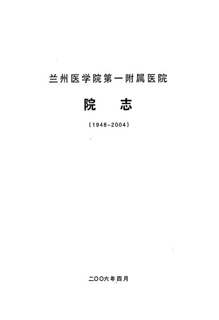 《《兰州医学院第一附属医院院志(1948-2004)》》.pdf电子版_甘肃省志插图1 《《兰州医学院第一附属医院院志(1948-2004)》》.pdf电子版_甘肃省志插图1