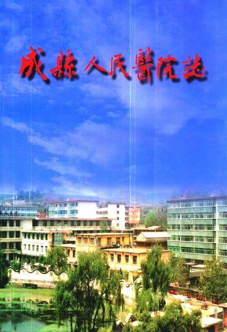 《《成县人民医院志》》.pdf电子版_甘肃省志