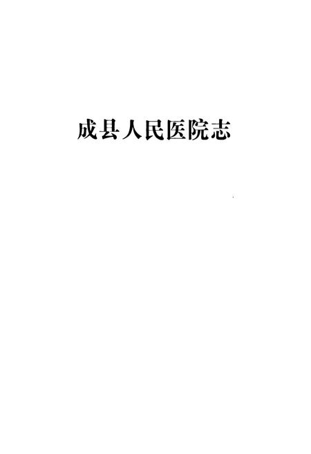 《《成县人民医院志》》.pdf电子版_甘肃省志插图1 《《成县人民医院志》》.pdf电子版_甘肃省志插图1