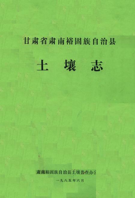 《甘肃省肃南裕固族自治县土壤志》.pdf电子版_甘肃省志