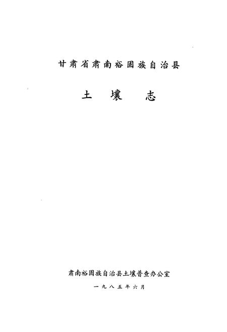 《甘肃省肃南裕固族自治县土壤志》.pdf电子版_甘肃省志插图1 《甘肃省肃南裕固族自治县土壤志》.pdf电子版_甘肃省志插图1