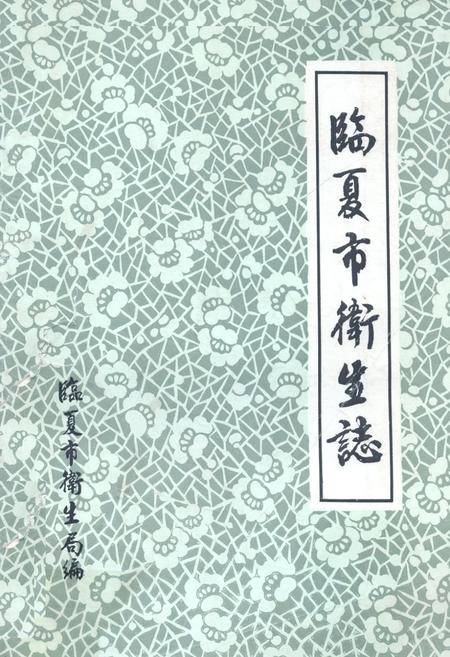 《临夏市卫生志(1522-1985)》.pdf电子版_甘肃省志
