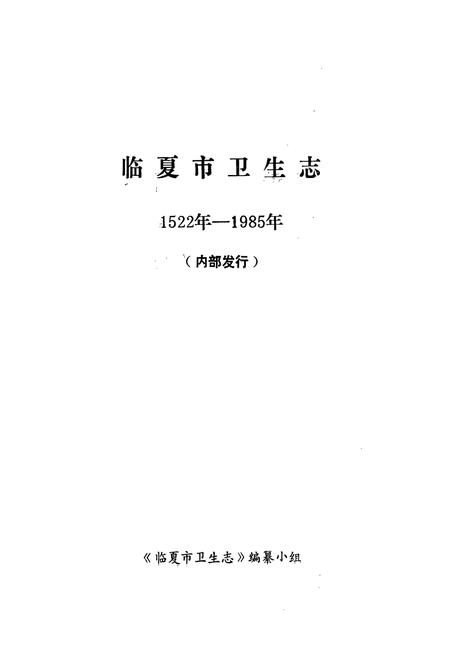 《临夏市卫生志(1522-1985)》.pdf电子版_甘肃省志插图1 《临夏市卫生志(1522-1985)》.pdf电子版_甘肃省志插图1
