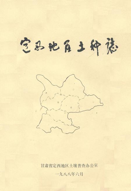 《定西地区土壤志》.pdf电子版_甘肃省志