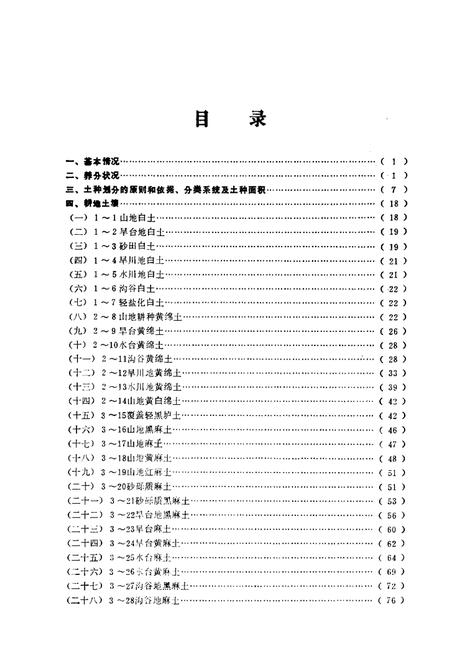 《定西地区土壤志》.pdf电子版_甘肃省志插图2