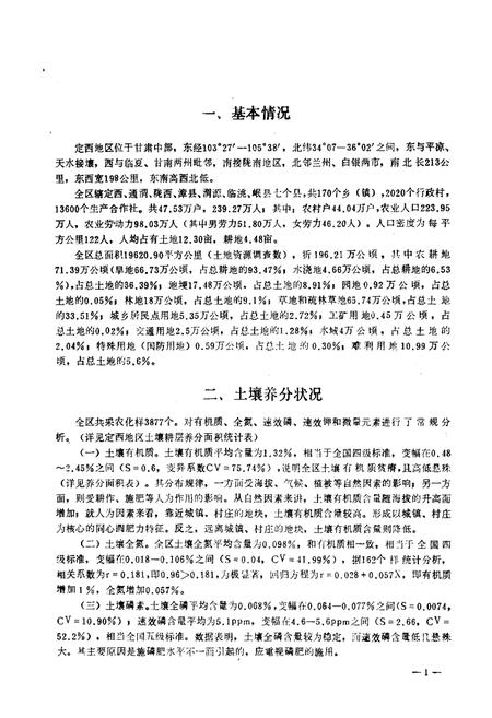 《定西地区土壤志》.pdf电子版_甘肃省志插图5