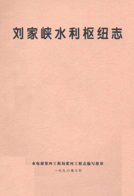 《刘家峡水利枢纽志》.pdf电子版_甘肃省志