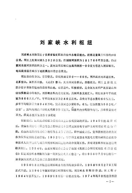 《刘家峡水利枢纽志》.pdf电子版_甘肃省志插图1 《刘家峡水利枢纽志》.pdf电子版_甘肃省志插图1